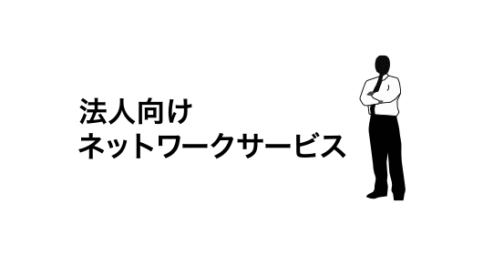 法人向けネットワークサービス