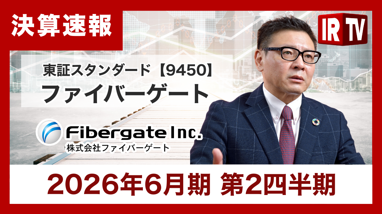 2026年6月期2Q決算説明動画のサムネイル画像